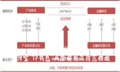 支付宝“TP钱包”风险解析
