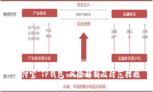 支付宝“TP钱包”风险解析及防范措施