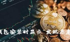 如何解决TP钱包安装时显示