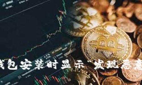 如何解决TP钱包安装时显示“发现恶意应用”的问题