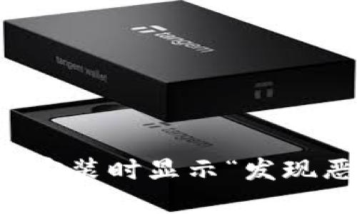 如何解决TP钱包安装时显示“发现恶意应用”的问题