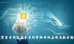 数字货币钱包在多币种管
