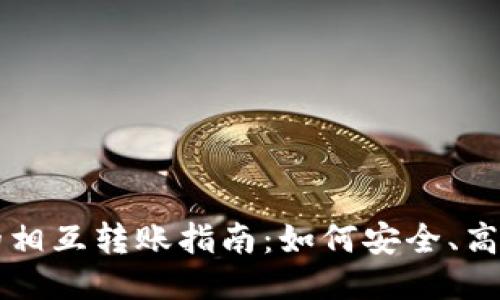 TP钱包之间的相互转账指南：如何安全、高效地进行交易