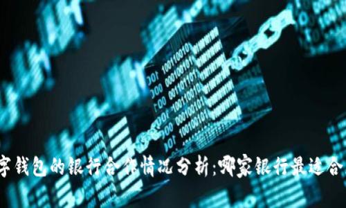 数字钱包的银行合作情况分析：哪家银行最适合您？