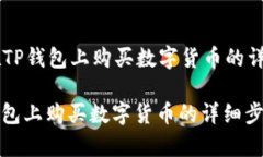 以下是关于在TP钱包上购买