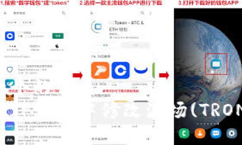 思考一个的优质
如何在TP钱包中修改波场(TRON)权限
