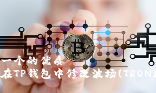 思考一个的优质
如何在TP钱包中修改波场(TRON)权限