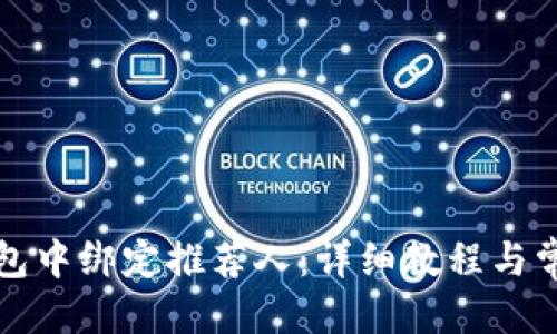 思考一个的

如何在TP钱包中绑定推荐人：详细教程与常见问题解答