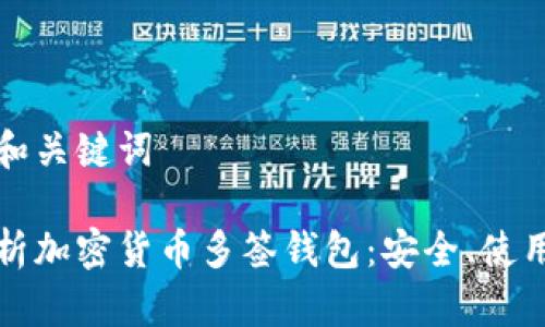 思考的和关键词

深度解析加密货币多签钱包：安全、使用与前景