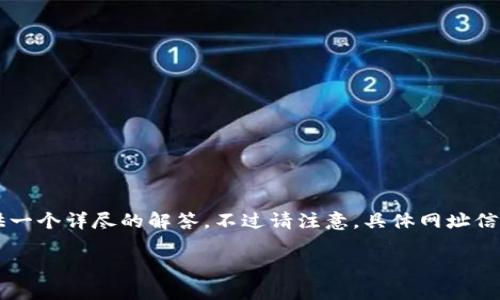 关于“T P钱包”的注册地址及其相关问题，我会尽量提供一个详尽的解答。不过请注意，具体网址信息通常会有所变化，以下内容将基于一般情况进行解读。

如何找到T P钱包的注册地点及相关信息