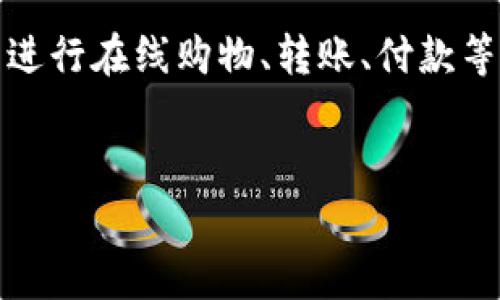 在现代生活中，数字钱包变得越来越流行，因为它们为用户提供了方便快捷的支付方式。通过数字钱包，用户可以轻松绑定银行卡，从而进行在线购物、转账、付款等多种操作。本文将详细介绍如何在数字钱包中绑定银行卡的步骤，解释一些常见的问题，并提供实用的小贴士，以提高用户的使用体验。


如何在数字钱包中绑定银行卡：详细步骤与常见问题解答