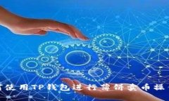 : 如何使用TP钱包进行薄饼