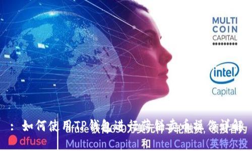 : 如何使用TP钱包进行薄饼卖币操作详解