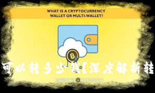 : 区块链钱包一天可以转多少钱？深度解析转账限额与影响因素