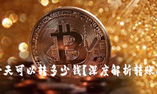 : 区块链钱包一天可以转多少钱？深度解析转账限额与影响因素