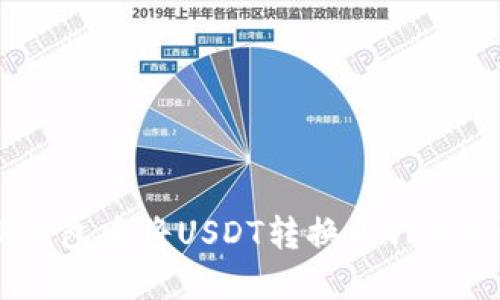 如何在TP钱包中将USDT转换为TRX的详细教程