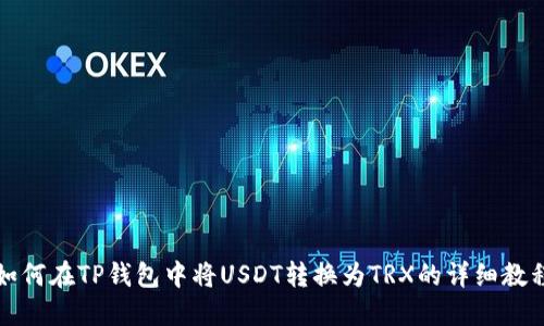 如何在TP钱包中将USDT转换为TRX的详细教程