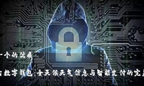 思考一个的优质

气象台数字钱包：全天候天气信息与智能支付的完美结合