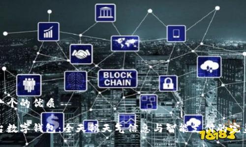 思考一个的优质

气象台数字钱包：全天候天气信息与智能支付的完美结合