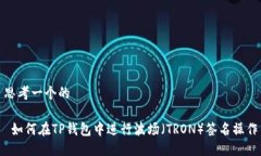 思考一个的 如何在TP钱包