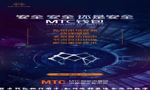 
2023年数字货币钱包排行前十：如何选择最适合您的数字资产管理工具