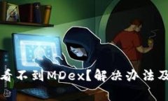 TP钱包中为何看不到MDex？