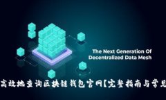 如何安全高效地查询区块