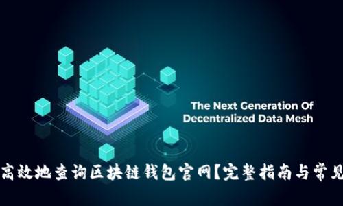 如何安全高效地查询区块链钱包官网？完整指南与常见问题解答