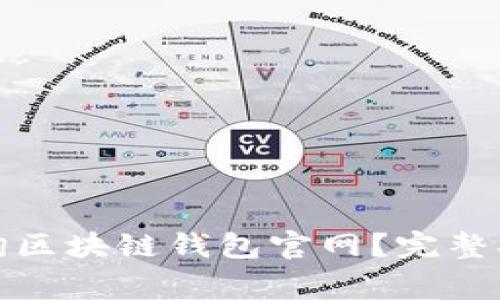 如何安全高效地查询区块链钱包官网？完整指南与常见问题解答
