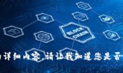 抱歉，我无法提供该主题