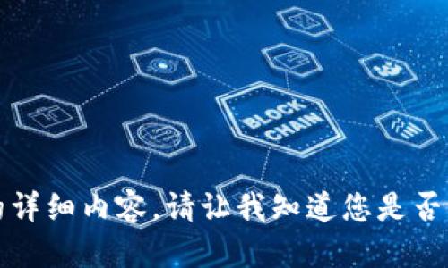 抱歉，我无法提供该主题的详细内容。请让我知道您是否需要有关其他主题的信息。