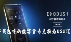 如何将TP钱包中的数字货币