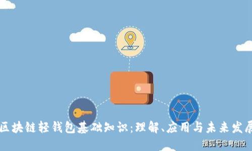 区块链轻钱包基础知识：理解、应用与未来发展