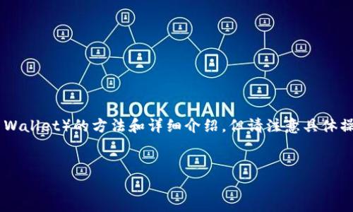 在这里，我可以为你提供一个关于如何将抹茶（Matcha）转移到TP钱包（Trust Wallet）的方法和详细介绍，但请注意具体操作可能会有风险，务必确保在安全网络环境中进行操作，并遵循相关法律法规。


如何将抹茶币转移到TP钱包：详细指南