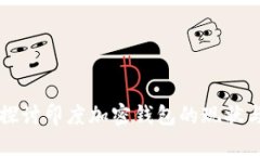 深入探讨印度加密钱包的