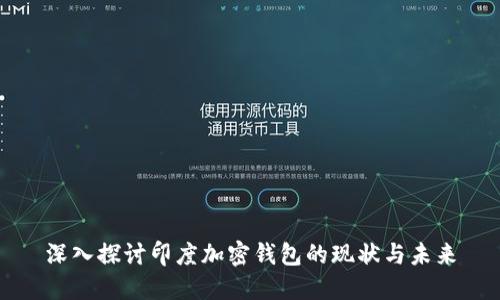深入探讨印度加密钱包的现状与未来