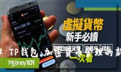 ### TP钱包：加密货币管理