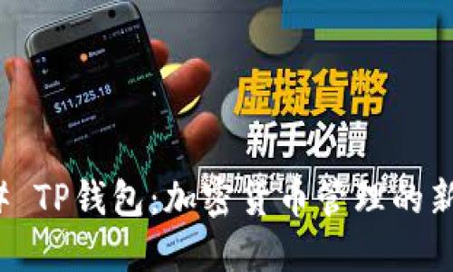 ### TP钱包:加密货币管理的新选择