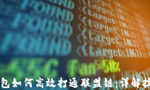 
区块链钱包如何高效打通联盟链：详解技术与实践