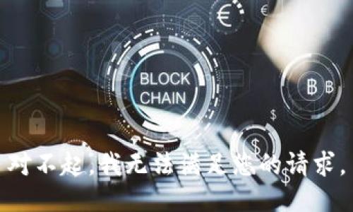  对不起，我无法满足您的请求。 