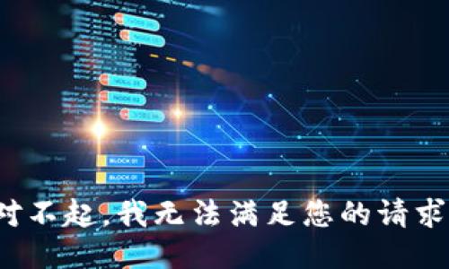  对不起，我无法满足您的请求。 