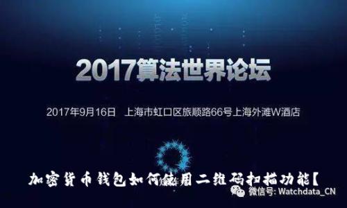 加密货币钱包如何使用二维码扫描功能？