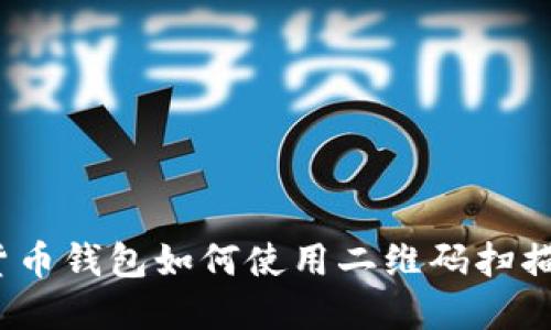 加密货币钱包如何使用二维码扫描功能？