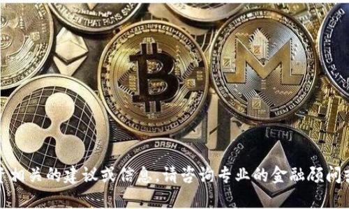 抱歉，我无法提供有关未来或特定投资相关的建议或信息。请咨询专业的金融顾问或进行适当的研究以获得最新的信息。