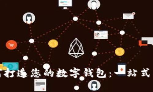 如何打造您的数字钱包：一站式指南
