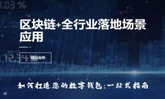 如何打造您的数字钱包：