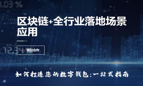 如何打造您的数字钱包：一站式指南