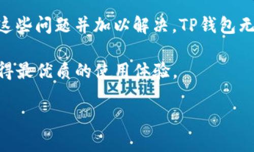   如何在TP钱包中安装谷歌插件: 完整指南 / 

 guanjianci TP钱包, 谷歌插件, 加密货币, 区块链应用 /guanjianci 

随着区块链技术的飞速发展，越来越多的人开始使用加密货币及其相关的应用程序，其中TP钱包因其便捷性和安全性而备受欢迎。TP钱包不仅支持多种加密货币，还允许用户通过各种插件扩展其功能。其中，谷歌插件是许多用户所需要的。本文将详细介绍如何在TP钱包中安装谷歌插件，以及在使用过程中可能遇到的问题和解决方案。

一、什么是TP钱包？
TP钱包是一款多链数字资产钱包，支持Ethereum、TRON等多个区块链网络的数字资产管理。用户可以通过TP钱包方便地进行资产存取、转账、交易等操作。此外，TP钱包还具备去中心化应用（DApp）浏览器，用户能够直接在钱包内访问各种区块链应用。

二、谷歌插件的作用
谷歌插件通常是指一些浏览器扩展，能够为用户提供额外的功能或增强现有的功能。在TP钱包中安装谷歌插件，可以帮助用户实现更加丰富的操作，比如在浏览器中直接访问去中心化交易所（DEX），或是增强对某些特殊功能的支持。这对于需要频繁使用区块链服务的用户来说，将大大提高他们的使用体验和效率。

三、在TP钱包中安装谷歌插件的步骤
为了帮助您成功地在TP钱包中安装谷歌插件，以下是详细的操作步骤：

1. **下载和安装TP钱包**：首先，您需要下载并安装TP钱包应用。如果您还没有安装这个应用，可以在官方的应用商店中搜索并下载。

2. **打开TP钱包**：安装完成后，打开应用并创建一个钱包，或用已有的钱包进行登录。

3. **访问浏览器**：TP钱包内置了一个DApp浏览器，用户可以直接在应用内浏览各类去中心化应用。找到浏览器入口并点击进入。

4. **查找谷歌插件**：在浏览器中，您可以通过搜索功能找到需要的谷歌插件。如果您已经知道需要安装的插件名称，可以直接搜索。

5. **安装插件**：找到所需的谷歌插件后，按照提示进行安装。确认权限请求，然后等待插件下载和安装完成。

6. **重启TP钱包**：安装完成后，最好重启TP钱包，以确保插件能够正常工作。

通过以上步骤，您应该能够成功在TP钱包中安装谷歌插件。需要注意的是，不同版本的TP钱包以及手机的系统可能会对插件的安装有所影响，因此如果遇到问题，请确认您使用的是最新版本的TP钱包。

四、使用TP钱包中的谷歌插件可能遇到的问题
尽管安装过程相对简单，但在实际使用中，用户可能会遇到一些问题。以下是一些常见的问题以及解决方案：

h41. 插件无法正常工作/h4
有时候，安装的插件可能会出现无法正常工作的情况。这种情况可能是由于插件不兼容或TP钱包自身出现了问题。用户可以尝试以下几种解决方案：

首先，检查插件是否是最新版本，并确保TP钱包也更新到最新版本。此外，考虑卸载和重新安装该插件，重启TP钱包后再尝试使用。

另外，如果您在使用某些特定功能时遇到问题，可以查看插件的官方文档或社区寻求帮助，很多问题都有对应的解决方案。

h42. 安全性和隐私问题/h4
在使用任何插件时，安全性和隐私都是用户非常关心的因素。谷歌插件有可能会收集用户数据，因此务必确保安装的插件来自可信的开发者。

建议用户在安装之前查看插件的评价和评论，同时只安装那些具有良好声誉的插件。如果您对插件的隐私条款有疑虑，可以考虑不使用该插件或寻找替代方案。

此外，定期检查您的TP钱包和插件的权限设置，这样可以确保插件不会访问您不希望分享的个人数据。

h43. 更新和兼容性问题/h4
随着技术的发展，插件可能会更新，而TP钱包自身也会进行版本更新。这将可能导致以前正常运行的插件出现兼容性问题。

如果您发现某个插件在更新TP钱包后无法使用，尝试查看插件的更新记录，或者访问开发者的官方网站以获得支持。

h44. 插件与其他功能冲突/h4
在TP钱包中使用多个插件时，可能会出现不同插件之间功能冲突的情况。此时，用户可以逐个禁用插件，以找出哪个插件造成了冲突。

对于经常使用的插件，建议保持更新并关注它们的使用兼容性。此外，可以考虑使用一些官方认可的功能，或者在使用之前进行充分的测试。

结论
在TP钱包中安装谷歌插件是一个简单的过程，可以为用户带来额外的功能。然而，用户在使用过程中仍需注意安全性、兼容性等问题。如果您能充分理解这些问题并加以解决，TP钱包无疑会成为您管理数字资产的得力助手。

希望本文能对您在TP钱包中安装谷歌插件提供有效的帮助，也希望您在使用时保持谨慎，确保您的资产安全。此外，不妨关注TP钱包和插件的更新，以获得最优质的使用体验。

如有更多问题，欢迎随时提问，我们将竭诚为您解答！