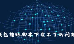 解决加密钱包转账脚本下
