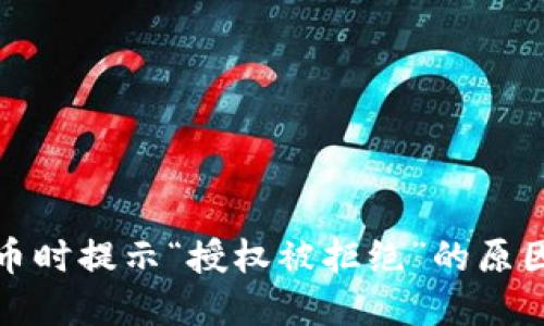 TP钱包兑换币时提示“授权被拒绝”的原因及解决方案